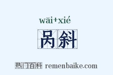 呙斜是什么意思的图片